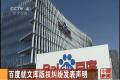 百度就文库版权纠纷发表声明