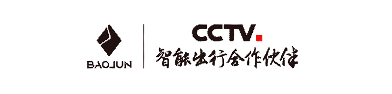 宝骏汽车成为中央广播电视总台“智能出行合作伙伴”