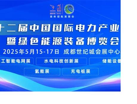 100多个国家和地区！5000余家意向全球采购商携上亿采购大单齐聚CIPIE2025四川电力展