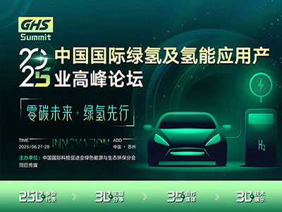 中国国际绿氢及氢能应用产业高峰论坛
