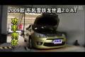 2009款东风雪铁龙世嘉2.0 AT功率测试