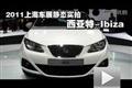 2011上海车展静态实拍-西亚特Ibiza